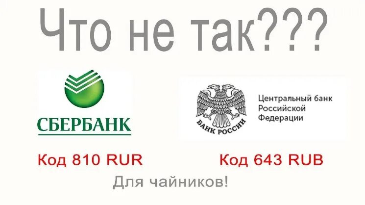 Платежи цб рф. Код 810 и 643. Код рубля 643 и 810. Код валюты 810. Валютные коды 810 и 643.