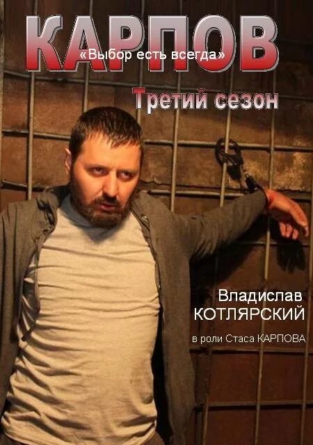 Карпов краткое содержание всех серий. Карпов Постер.