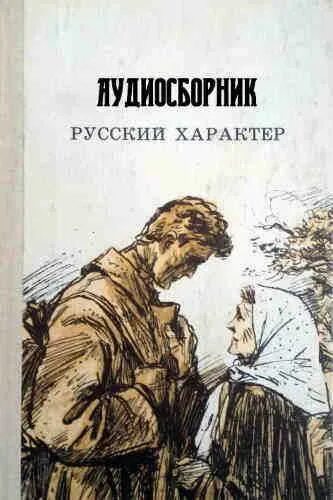 Рассказы ивана сударева толстой. Толстой русский характер слушать аудиокнигу. Толстой русский характер слушать аудиокнигу. Русский характер толстой. Толстой русский характер слушать аудиокнигу.