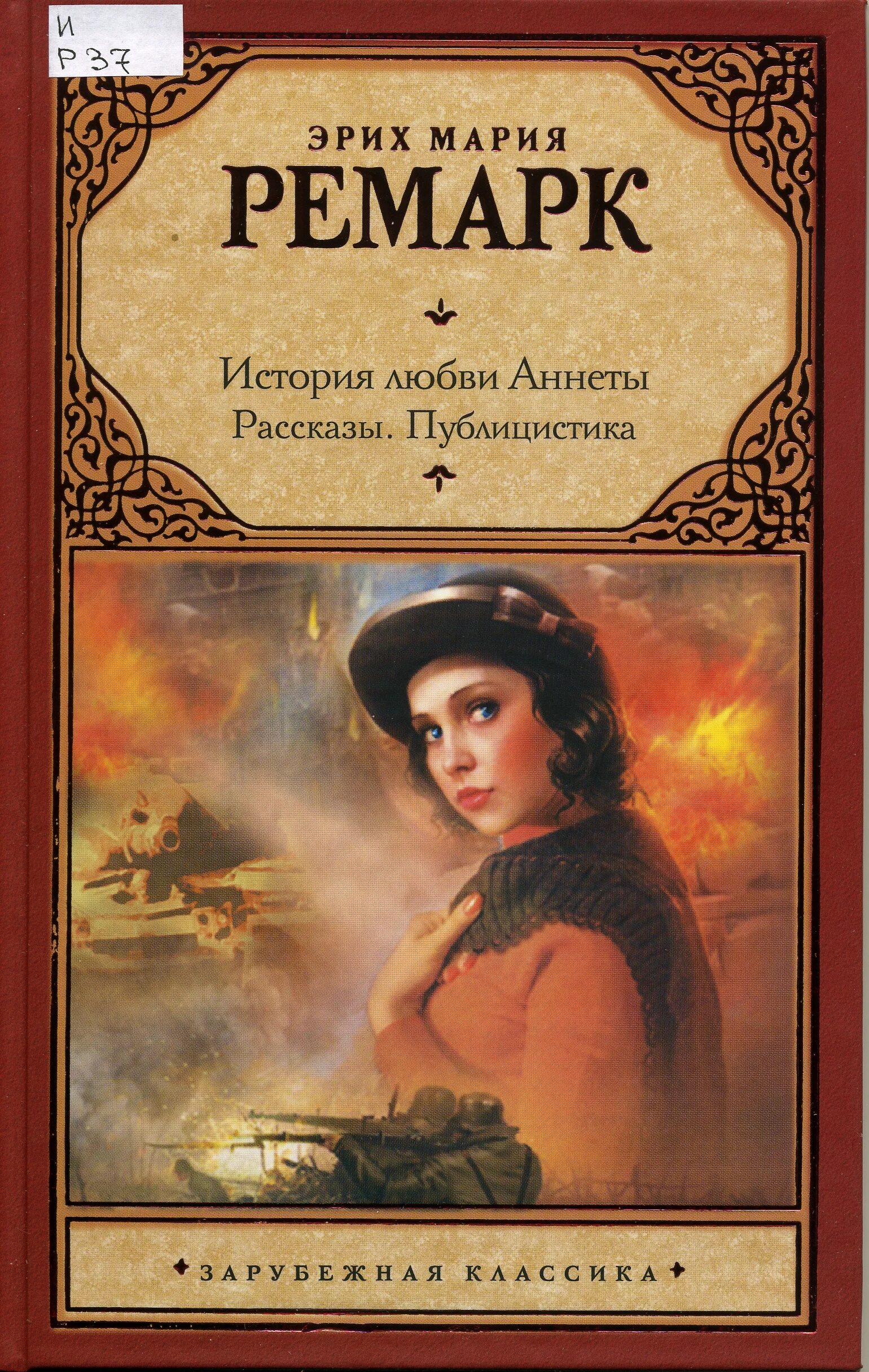 Ремарк история. Ремарк история. Ремарк история. Пьесы эриха марии ремарка. Э.