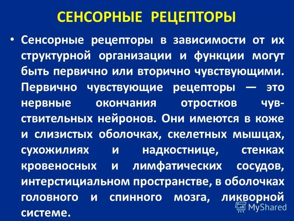 Основные функции и свойства сенсорных систем. Классификация тактильных рецепторов. Основные свойства рецепторов. Классификация сенсорных рецепторов. Классификация сенсорных рецепторов.