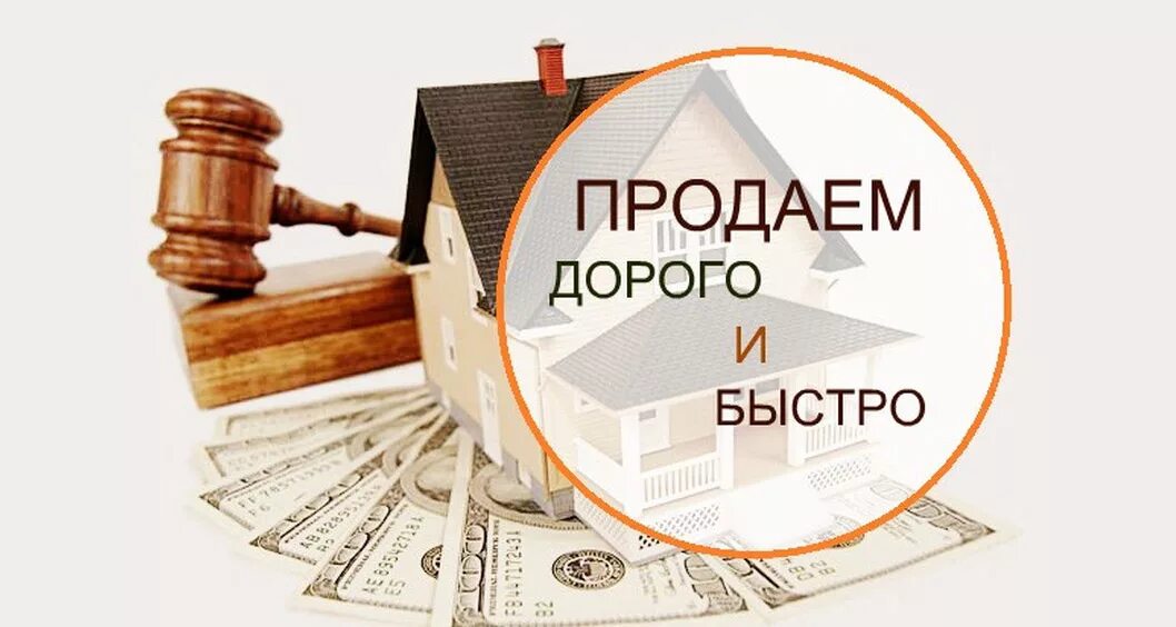 Продать подороже и быстрее. Услуги риэлтора. продать недвижимость. продажа недвижимости картинки. продать недвижимость дорого и быстро.