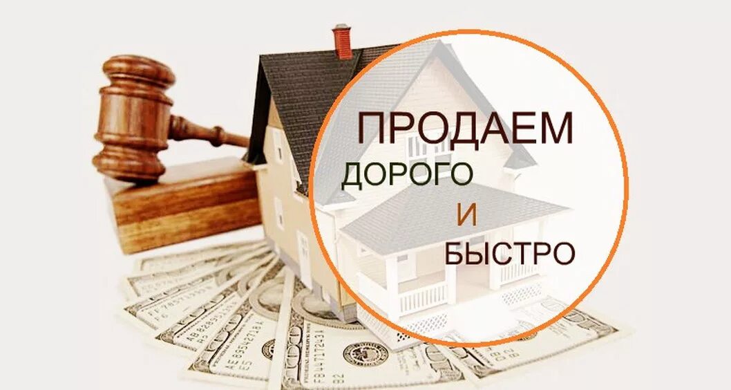 Продам ооо недвижимости. Услуги риэлтора. Продать недвижимость. Продажа недвижимости картинки. Продать недвижимость дорого и быстро.