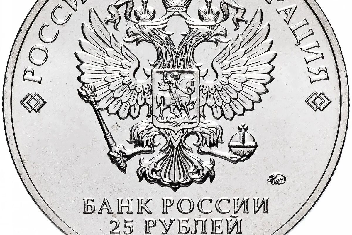 Цб рф памятные. Монеты банка России 25 рублей. Монета банк России 25 руб. 25 Рублей банка России. Банк России 25 рублей.