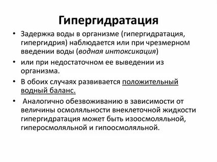Гипергидратация