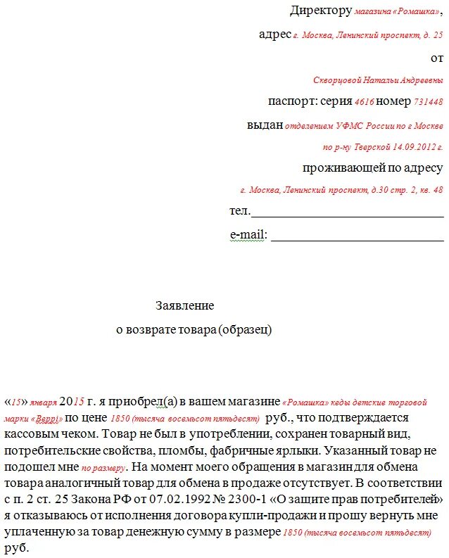 По возвращении как пишется правильно. Заявление на возврат денежных средств за товар в свободной форме. Заявление на возврат денежных средств за возврат товара. Пример заявления на возврат денежных средств за товар. Заявление на возврат денежных средств образец от покупателя.