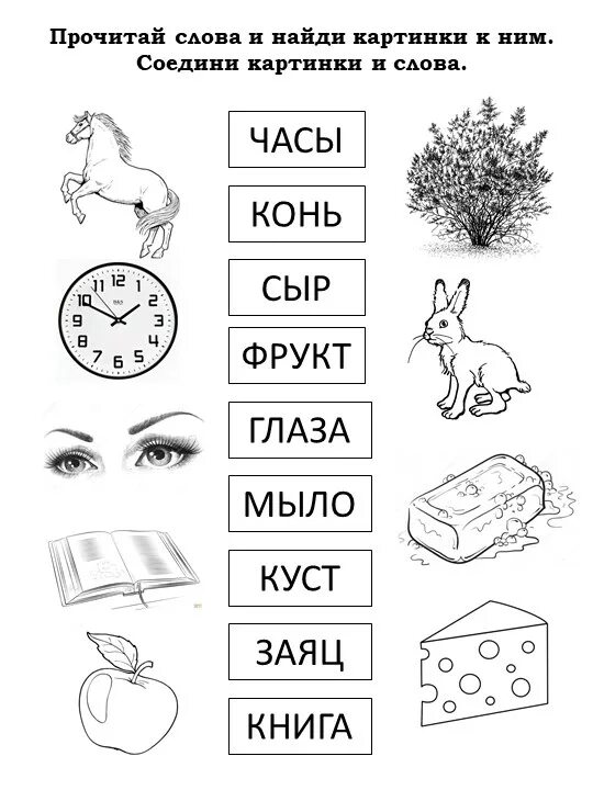 Соедини слово и его значение. Соедини слово с картинкой. Прочитай слово и Соедини с картинкой. Соединить слова с картинками. Соедини слова с картинками для детей.