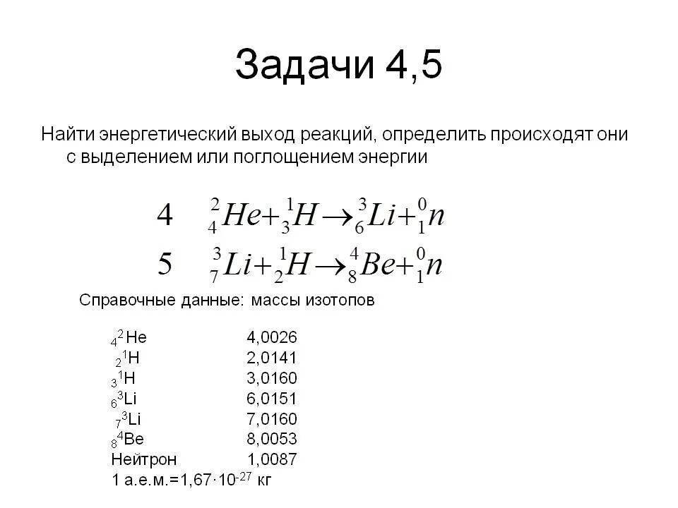 Рассчитать энергетический выход реакции