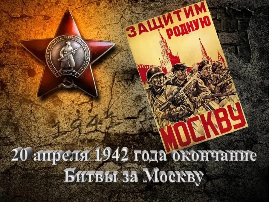 Новая битва 20 апреля. 20 Апреля 1942 окончание битвы за Москву. Битва под Москвой 1941. Московская битва (1941 - 1942 гг.). 20 Апреля день окончания битвы за Москву.
