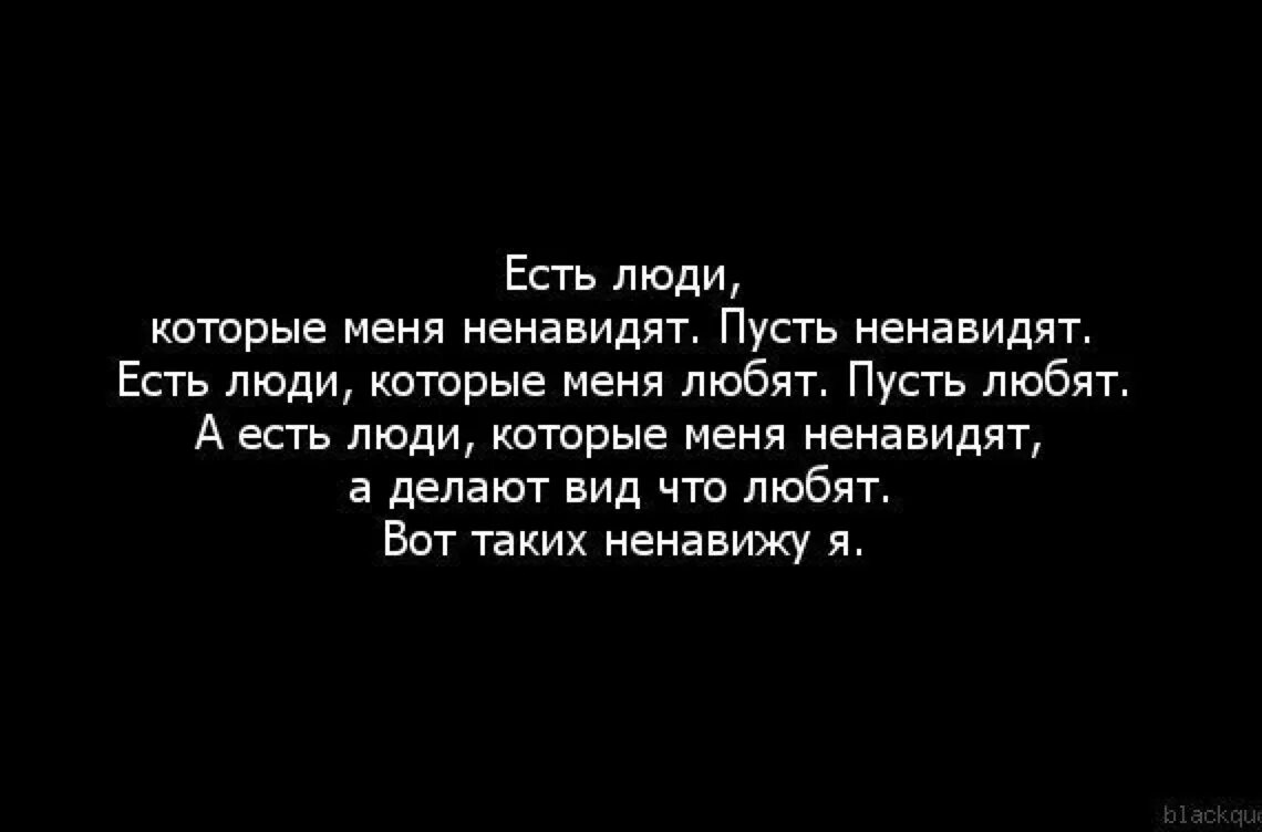 Есть люди которые меня ненавид. Меня ненавидят люди. Есть люди которые меня любят пусть любят есть люди которые. Есть люди которые меня ненавидят пусть ненавидят.