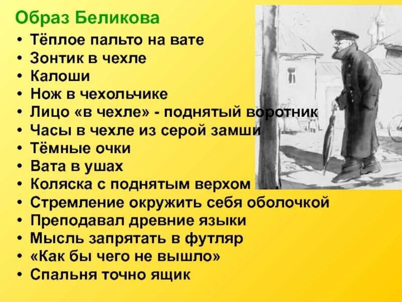 Чехов человек в футляре презентация. Беликов, герой рассказа «человек в футляре». Человек в футляре анализ. Образ Беликова. А П Чехова человек в футляре.