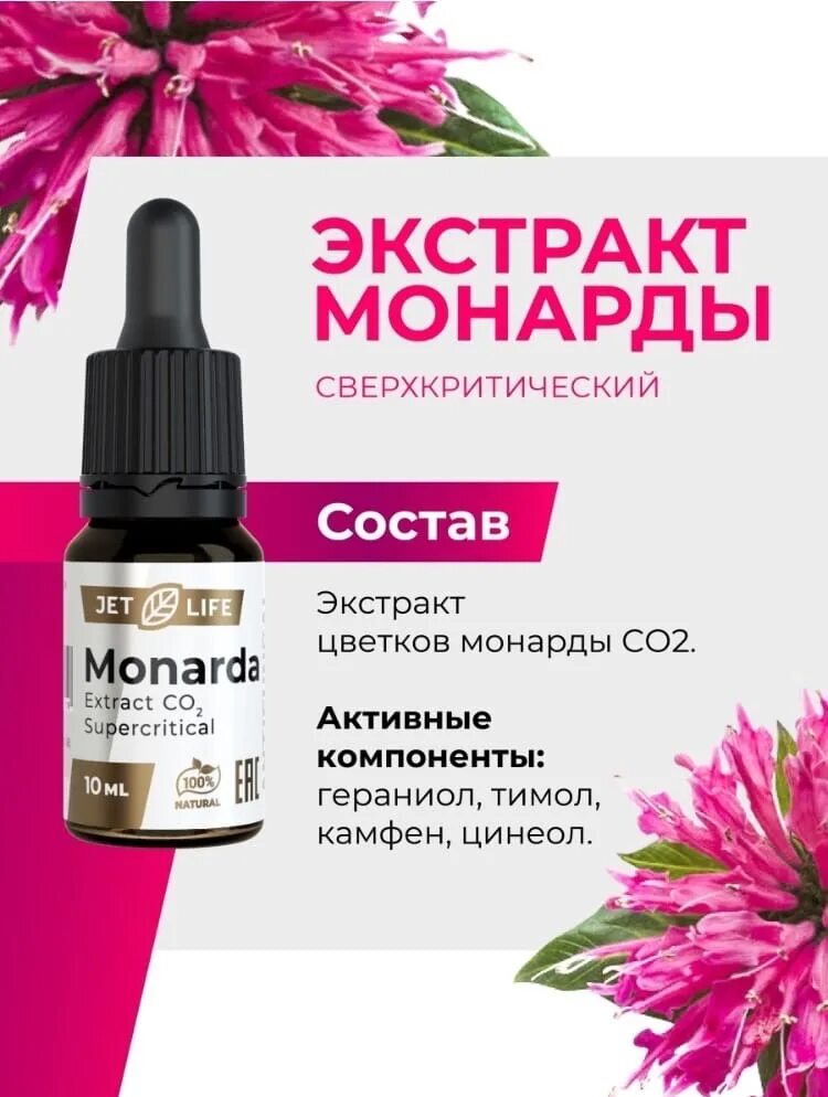 Монарда масло для чего. Экстракт монарды со2. масло монарды jet life. монарда масло. monarda oil для ногтей.