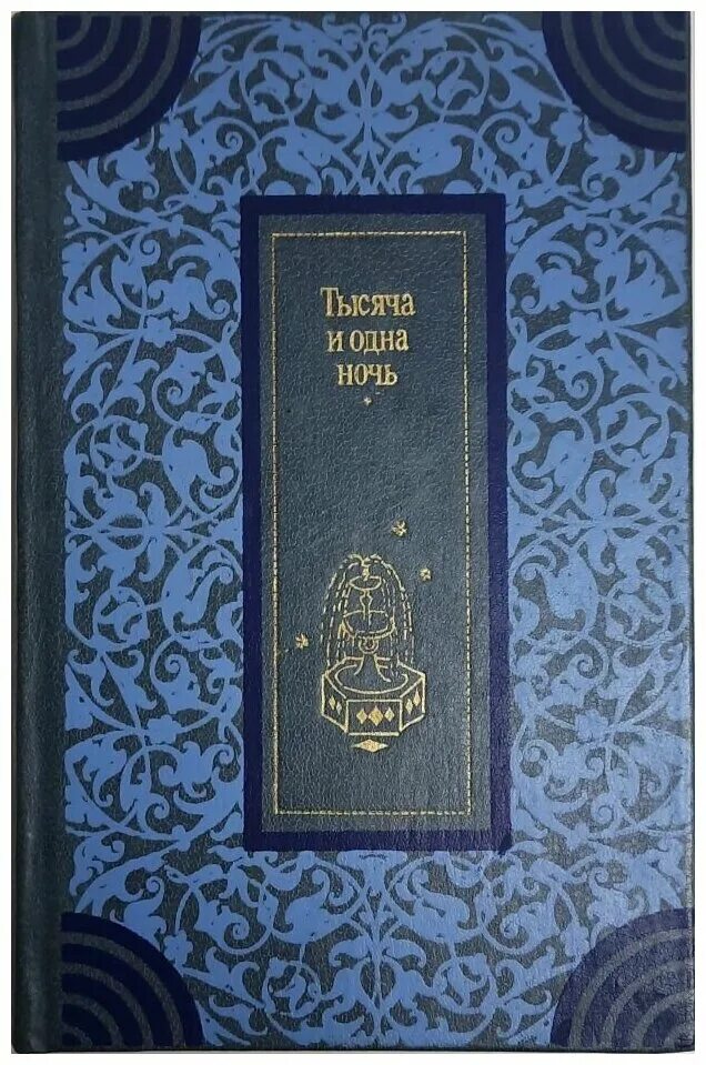 Мераль четинкая 1001 ночь. Тысячи одна ночь 34. Онур и шехрезат. 1001 ночь. Тысячи одна ночь 34.