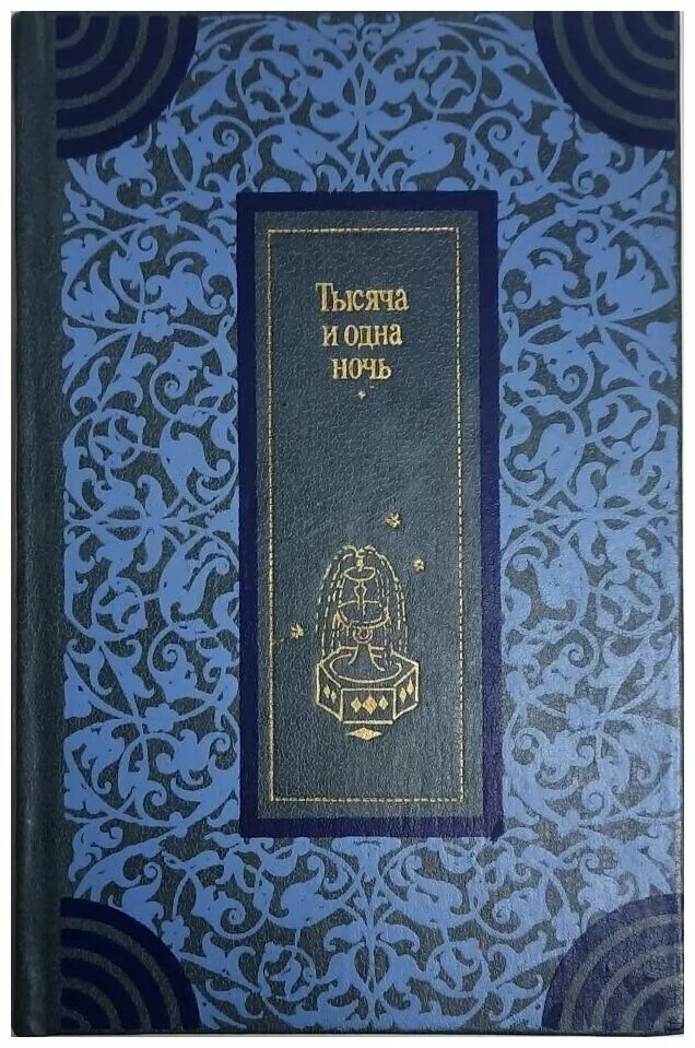 Аудиокнига тысяча и одна ночь. 1000 И одна ночь избранные сказки. Книга 1000 и 1 ночь. Сказки тысячи и одной ночи книга. Книга сборник сказок 1000 и 1 ночь.