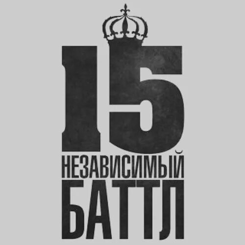 15 Независимый батл. Battle 15 независимый 1 раунд. Логотип 15 независимый батл. Hip Hop ru. Battle 15