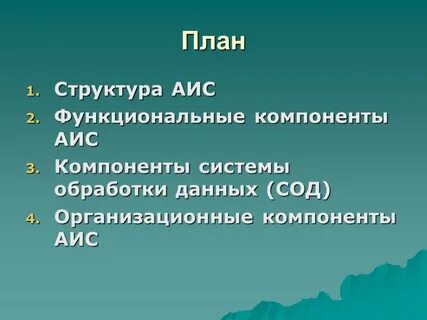 Составляющие элементы автоматизированной информационной системы