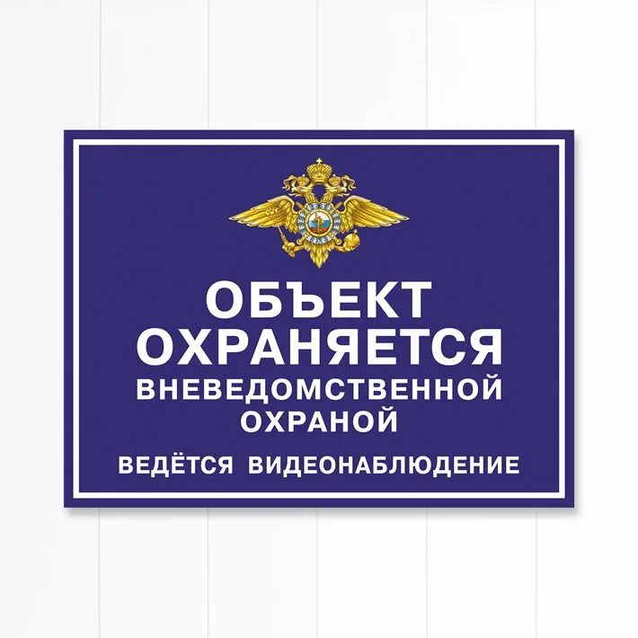 Вывеска объекта. Объект охраняется вневедомственной охраной. Объект охраняется табличка. Табличка охраняется вневедомственной охраной. Объект охраняется вневедомственной охраной наклейка.