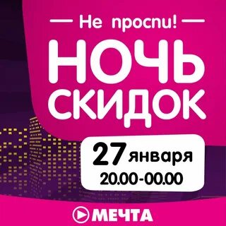 Ночь скидок
