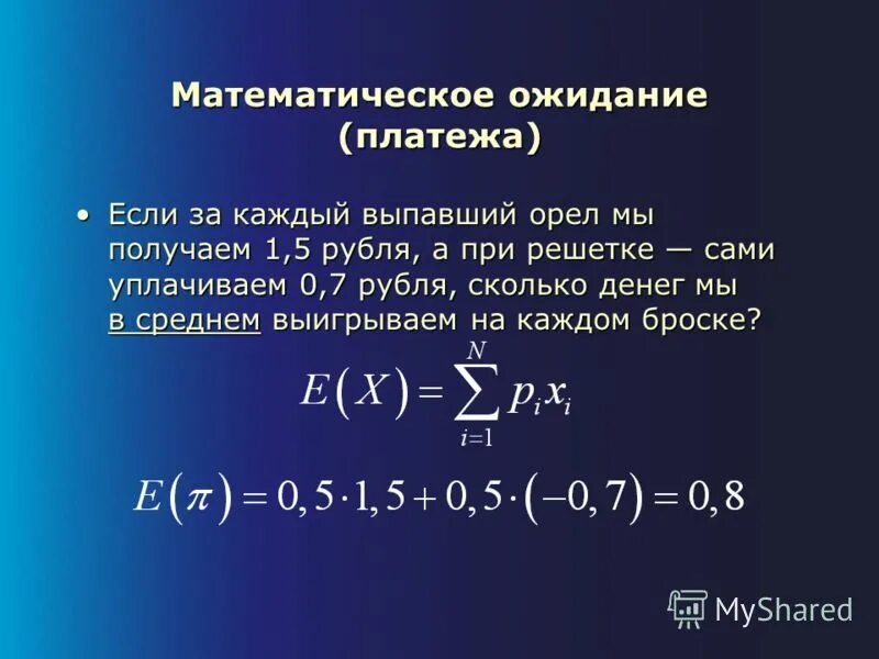 Математическое ожидание частоты. Математическое ожидание. Задачи на математическое ожидание. Математические пожелания. Как посчитать математическое ожидание.