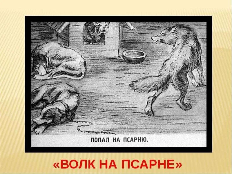 Псарня рисунок. Волк на псарне басня Крылова. Волк на псарне Лаптев. Басня Крылова пес на псарне. Иллюстрация к басне Ивана Андреевича Крылова волк на псарне.