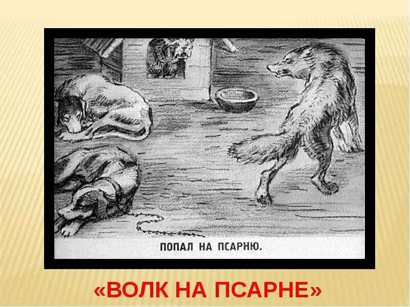 Волк на псарне событие. Волк на псарне Лаптев. Волк на псарне басня Крылова. Крылов басня волк на псарне.