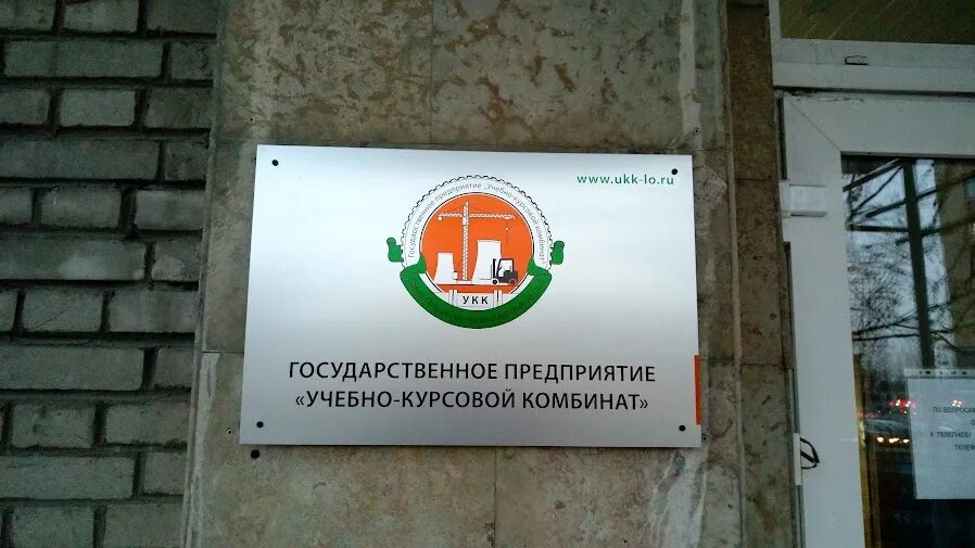 Луганский учебно курсовой комбинат. Санкт-петербург кронштадтская улица 8 учебно-курсовой комбинат. Государственный учебный комбинат. Учебный комбинат тверь дурмановский переулок. Орловский учебный комбинат фото.
