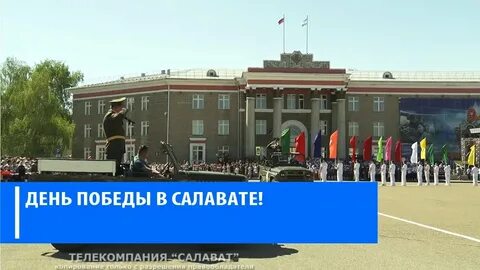 9 мая салават