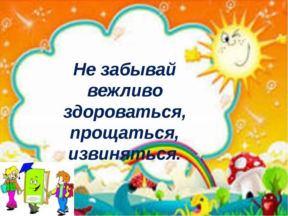 Не груб а вежлив еще не остывший. Умеем ли мы общаться классный час. Кл час умеем ли мы общаться. Не забывайте здороваться. 2 Класс классный час тема умеем ли мы общаться.