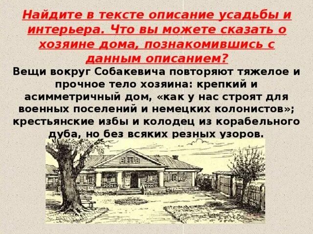 Усадьба помещика собакевича. Поместье Собакевича мертвые души деревня. Собакевич описание поместья. Собакевич характеристика усадьбы. Усадьба и дом Собакевича.