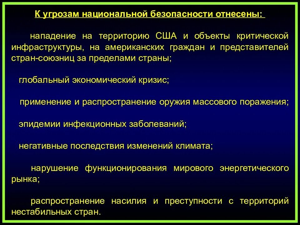 Темы по национальной безопасности. Стратегия национальной безопасности. Объекты национальной безопасности. Концепция национальной безопасности США. Современные концепции национальной безопасности.