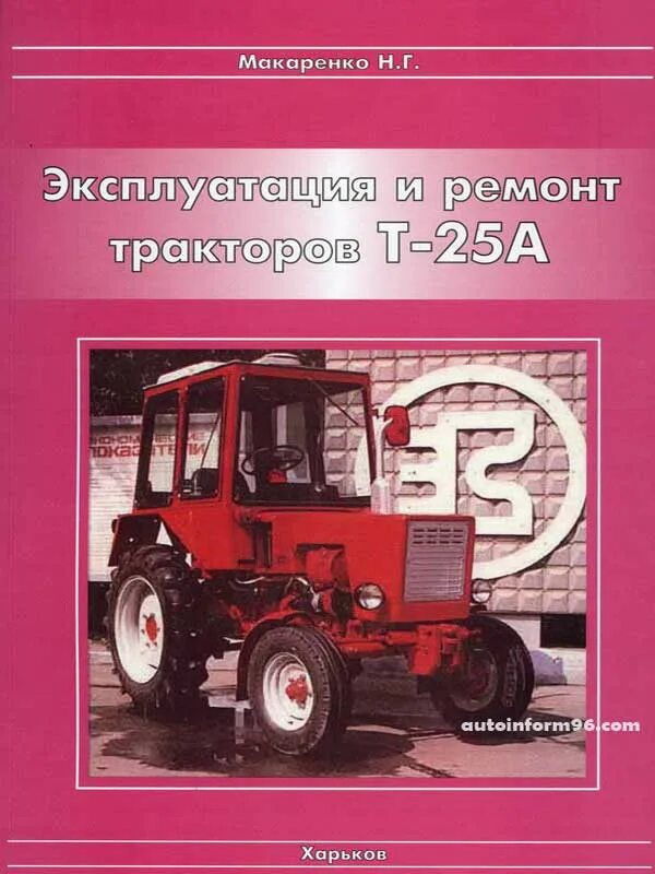 Ремонт трактора т 25. Каталог запасных частей трактора т-25. Книга каталог по ремонту т25 трактор. Трактор т-25 книга. Трактор т 25 эксплуатация.