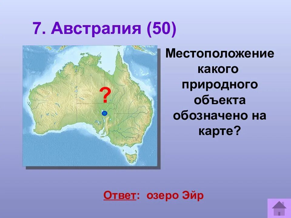 Озеро Эйр на карте. Озеро Эйр-Норт на карте Австралии. Озеро Эйр на карте Австралии. Эйр-Норт озеро на карте. Озеро эйр находится в