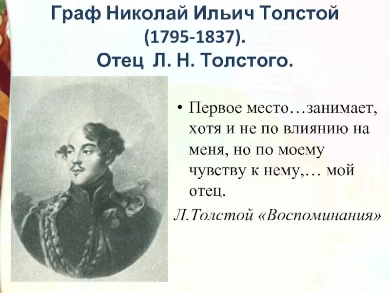 1837 Толстой. Какой был отец толстого