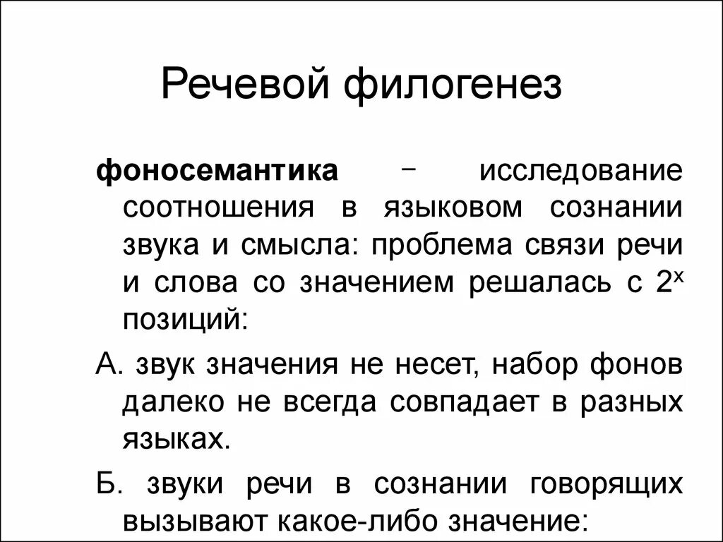 1 эта проблема в связи. Речевой филогенез это. Развитие речи в филогенезе. Фоносемантика смысл звука. Речевое сознание и языковое.