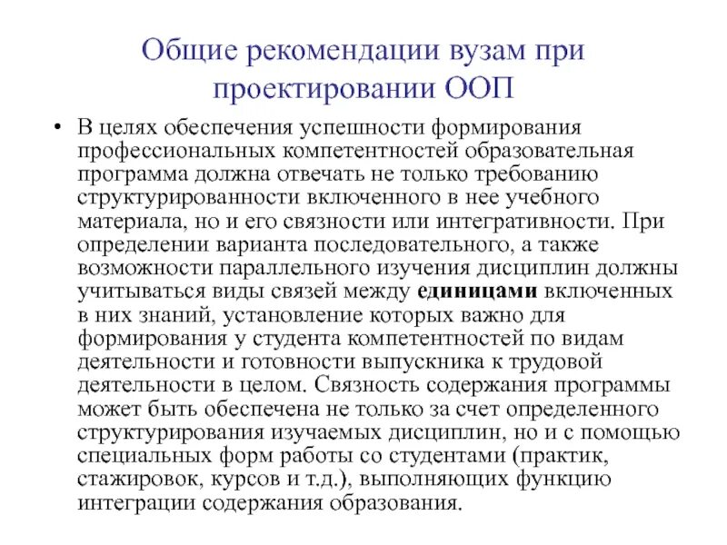 Что такое образовательная программа в вузе. Рекомендация в вуз. Цель основных образовательных программ. Проектирование ООП-приложения..