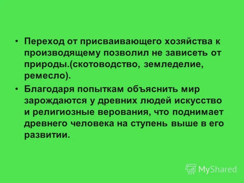 «неолитическая революци. Переход от присваивающего хозяйства. Присваивающее хозяйство это. Присваивающее хозяйство появилось в эпоху. Присваивающее хозяйство это.