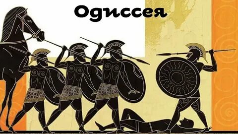 Одиссея относится к древнему риму