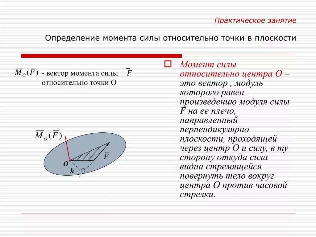 Как выражается момент силы через модуль. Момент силы относительно точки. Векторный момент силы. Определение момента силы относительно точки. Момент силы относительно точки на плоскости.