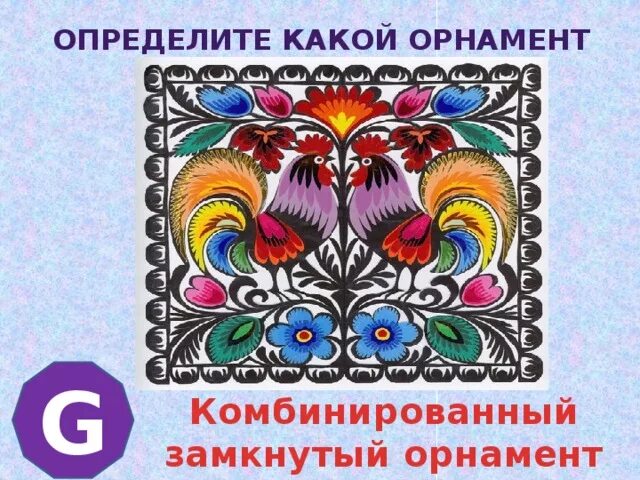 Комбинированный орнамент. Виды орнамента комбинированный. Композиционно замкнутый орнамент. Замкнутый смешанный орнамент.