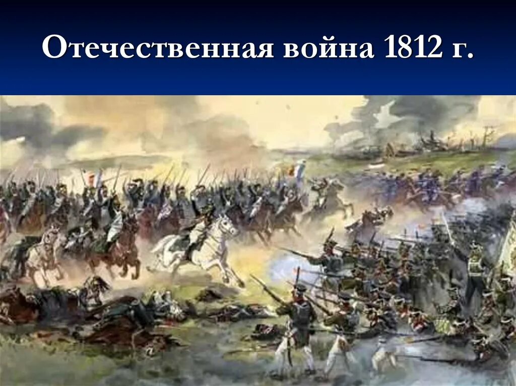 Самое главное сражение отечественной войны 1812. Бородинское сражение 1812 Наполеон.