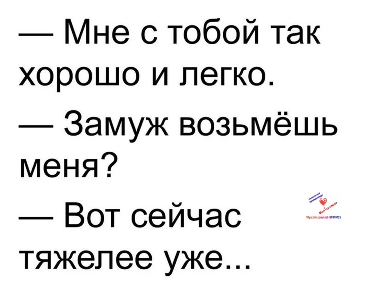 Мужчина не зовет замуж. Мне с тобой легко. Возьмите замуж прикол. Возьмите меня замуж прикол. Мне хорошо с тобой.