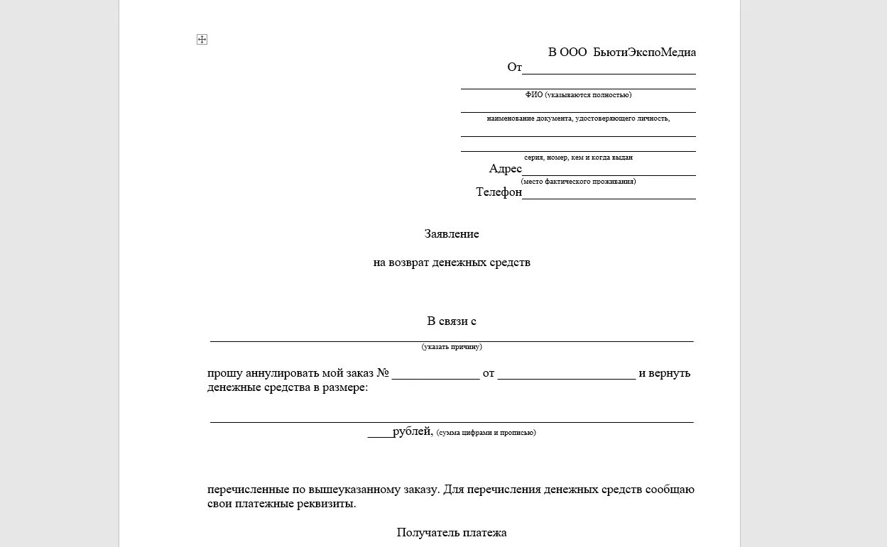 Типовое заявление на возврат денежных средств образец. Образец написания заявления на возврат денежных средств. Шаблон заявления на возврат денежных средств за услуги. Бланки заявлений на возврат денежных средств. Заявление на возмещение денежных средств