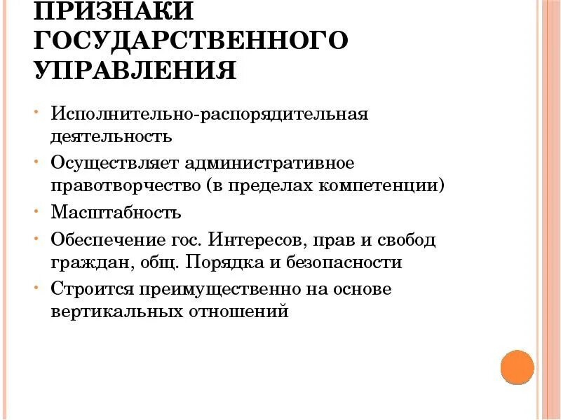 Отличительными признаками государственного управления являются. Признаки гос управления. Признаки гос управления административное право. Признаки государственного управления в административном праве. Исполнительная власть и государственное управление презентация.