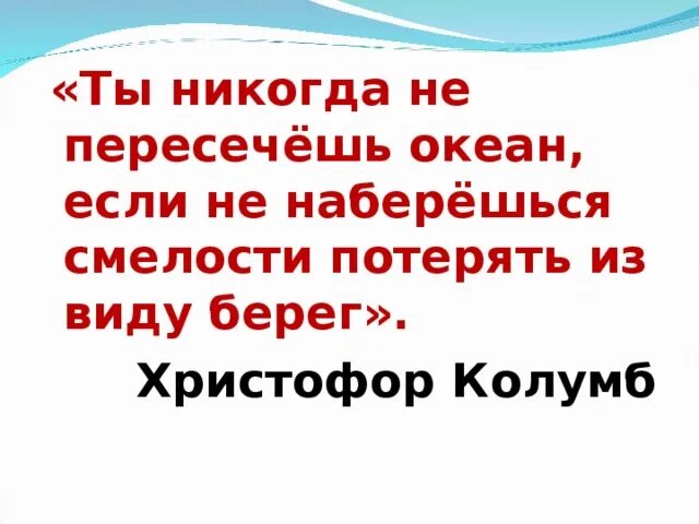 Пересекают океаны песни. Ты никогда не пересечешь океан если не. Ты никогда не переплывёшь океан если. Колумб ты никогда не пересечешь океан.