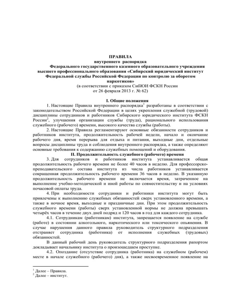 Постановление 10 от 26 января 1991. Постановление кабинета министров. Постановление кабинета министров СССР от 26.01.1991 10 список. Правила внутреннего служебного распорядка ФСИН РФ образец.