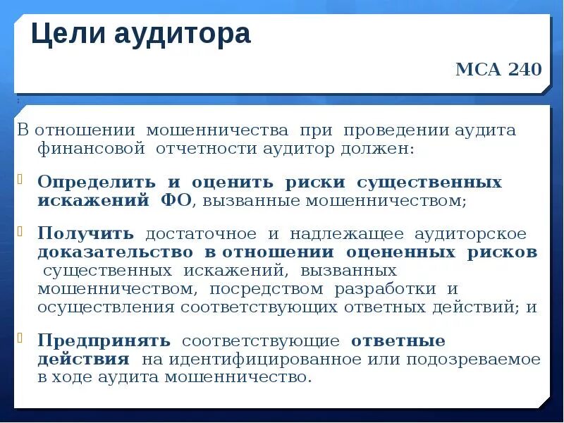 Международные стандарты аудита. Основные цели аудита. Цель финансового аудита. Международные стандарты внешнего и внутреннего аудита. Мошенничество аудит