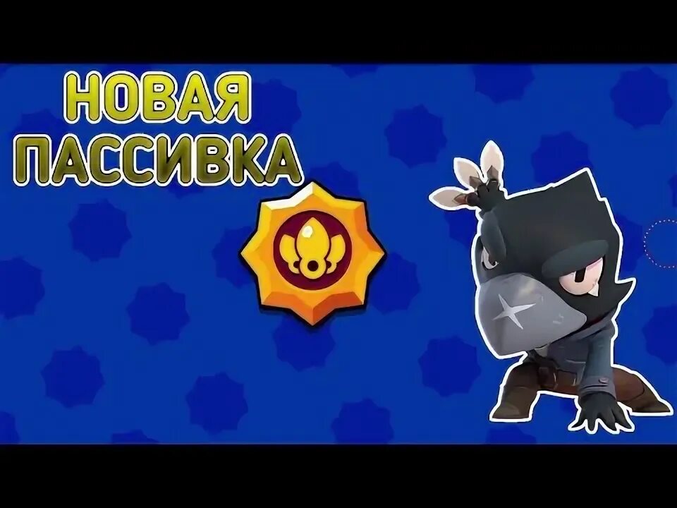 Пассивка на ворона. Пассивка на ворона. Пассивка на ворона в бравл старс. Ворон бравл старс пассивка. Ворон феникс браво старс.