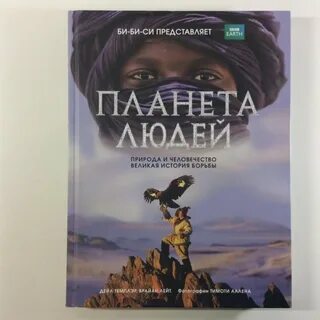 Планета людей читать краткое