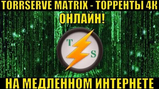Torrserve matrix client. Torrserve. torserve matrix. torrserve matrix apk. torrserve matrix online.