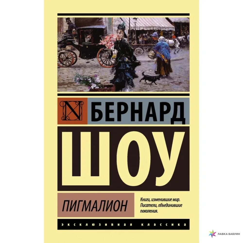 Бернард шоу книги отзывы. Бернард шоу "Пигмалион". Книга Пигмалион (шоу Бернард). Бернард шоу Пигмалион книга 1912. Шоу б. "Пигмалион".